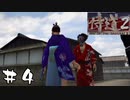 ガスマスク侍、怪しい薬に手を出しかける【侍道2実況#04】