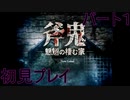 【ホラゲー苦手な奴が騒ぎながら】斧鬼-魍魎の棲む家-プレイ①