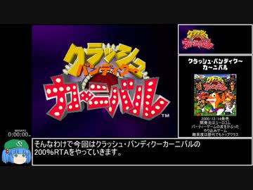 人気の「クラッシュバンディクーカーニバル」動画 403本 - ニコニコ動画