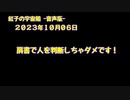 紅子の宇宙船 －音声版－ 2023年10月06日