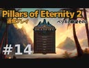【ゆっくり実況】Pillars of eternity2 普通にプレイ 14