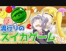【スイカゲーム】瀬川さんも流行りのゲームを遊びますよ！【CeVIO実況】