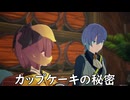 【ブループロトコル】カップケーキの秘密【VOICEROID実況】