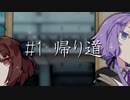 【ソフトウェアトーク劇場】#1 帰り道