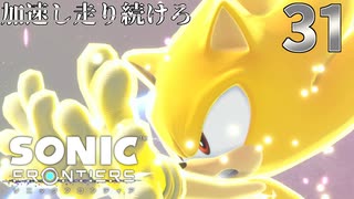 ソニックフロンティア 加速し走り続けろ　31【終】