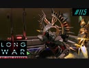 Archon King - XCOM2 LWOTC 実況プレイ #115