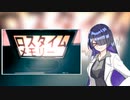 【夜語トバリ投稿祭2023】ロスタイムメモリー【歌うボイスロイド】