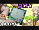 【原石？！】QFZPという型番の情報が全くないCPUが何なのかを明らかにしてみた！