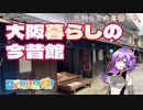 【日帰り旅行祭2023】大阪くらしの今昔館【VOICEVOX】