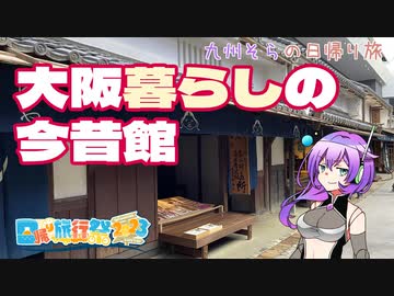 【日帰り旅行祭2023】大阪くらしの今昔館【VOICEVOX】