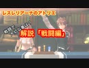 【レスレリ】戦闘での大切な事！解説します。