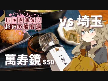 【しゅき酒気♡越後の般若湯秋】萬寿鏡 S50 vs サイタマノヤサイ【ニコ酒の日2023】