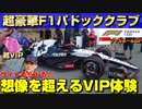 1人100万円超！超豪華F1パドッククラブに潜入したらとんでもないことが起きた！フェルスタッペンとまさかの…F1シンガポールGP観戦