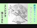 「葬送のフリーレン/フリーレン」還暦男がHB鉛筆1本で描いてみた。