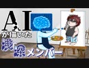 AIに浅深メンバー描かせてみた【バイザウェイ編】