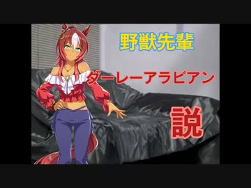 野獣先輩ダーレーアラビアン説.umamusu