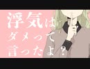 浮気はダメって言ったよ？ feat.巡音ルカ