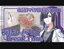 【夜語トバリ投稿祭2023】夜語トバリとBreakTime #1 ～リンドン・マンデリン～【VOICEROIDキッチン】