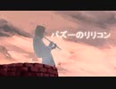 パズーのリリコン