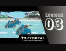 ＃3 「忘れられた大地」 【TINY METAL FULL METAL RUMBLE】 【2倍速動画】 【steam】