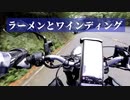 ラーメンとワインディング【VOICEROID車載】