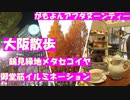秋の終わりの大阪散歩　鶴見緑地のメタセコイヤ並木　がもよんアフタヌーンティー　御堂筋イルミネーション