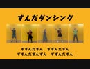 【混声合唱で】ずんだダンシング【歌ってみた】