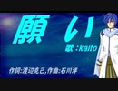 【KAITO】願い【カバー曲】