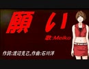 【MEIKO】願い【カバー曲】