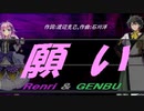 【GENBU&Renri】願い【カバー曲】