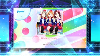 スクフェス2　僕らの走ってきた道は・・・ [EX]
