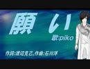 【PIKO】願い【カバー曲】