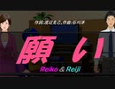 【Reiko＆Reiji】願い【カバー曲】
