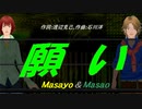 【Masayo＆Masao】願い【カバー曲】