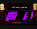 【Naomi＆Naoki】願い【カバー曲】