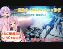 【アーマードコア6】一般強化人間のルビコン旅行　＃3　【VOICEROID実況】