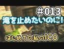 【実況】はじめての私の【ICO】#013