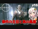 【Starfield】あかり、宇宙探検家になります。#16【VOICEROID実況】