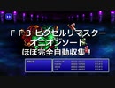 オニオンソードをほぼ完全自動回収！？ファイナルファンタージ３ピクセルリマスターをPowerAutomateで自動化
