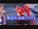 無理矢理戦わされるチキー邪竜の章1ー　ファイアーエムブレムエンゲージ実況プレイPart86