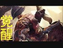 ネルギガンテさんミラボレアスを宿し覚醒してしまう