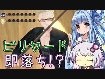 【第四回原石祭】即落ち葵さん、ビリヤード。【VOICEROID実況】