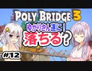 目指せ上位10%以内の橋！ #12【POLY BRIDGE 3】