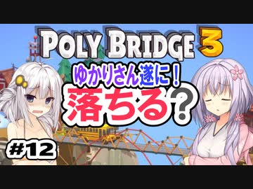 目指せ上位10%以内の橋！ #12【POLY BRIDGE 3】