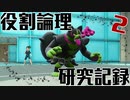 【ポケモンsv実況】ヤロテスタント論者の研究記録 Part2【役割論理】