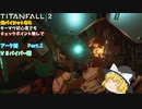 【ゆっくり実況】【TITANFALL 2】元パイロットシリーズ　アーク編Part 2　VSバイパー戦