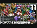 【DQ4】ドロップアイテム全回収の旅 Part11