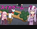今話題のスイカのゲームやりますよ～！！！！！！【VOICEROID実況】