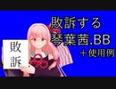 【VOICEROID劇場】敗訴する琴葉茜.BB+使用例【第四回原石祭】