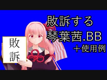 【VOICEROID劇場】敗訴する琴葉茜.BB+使用例【第四回原石祭】